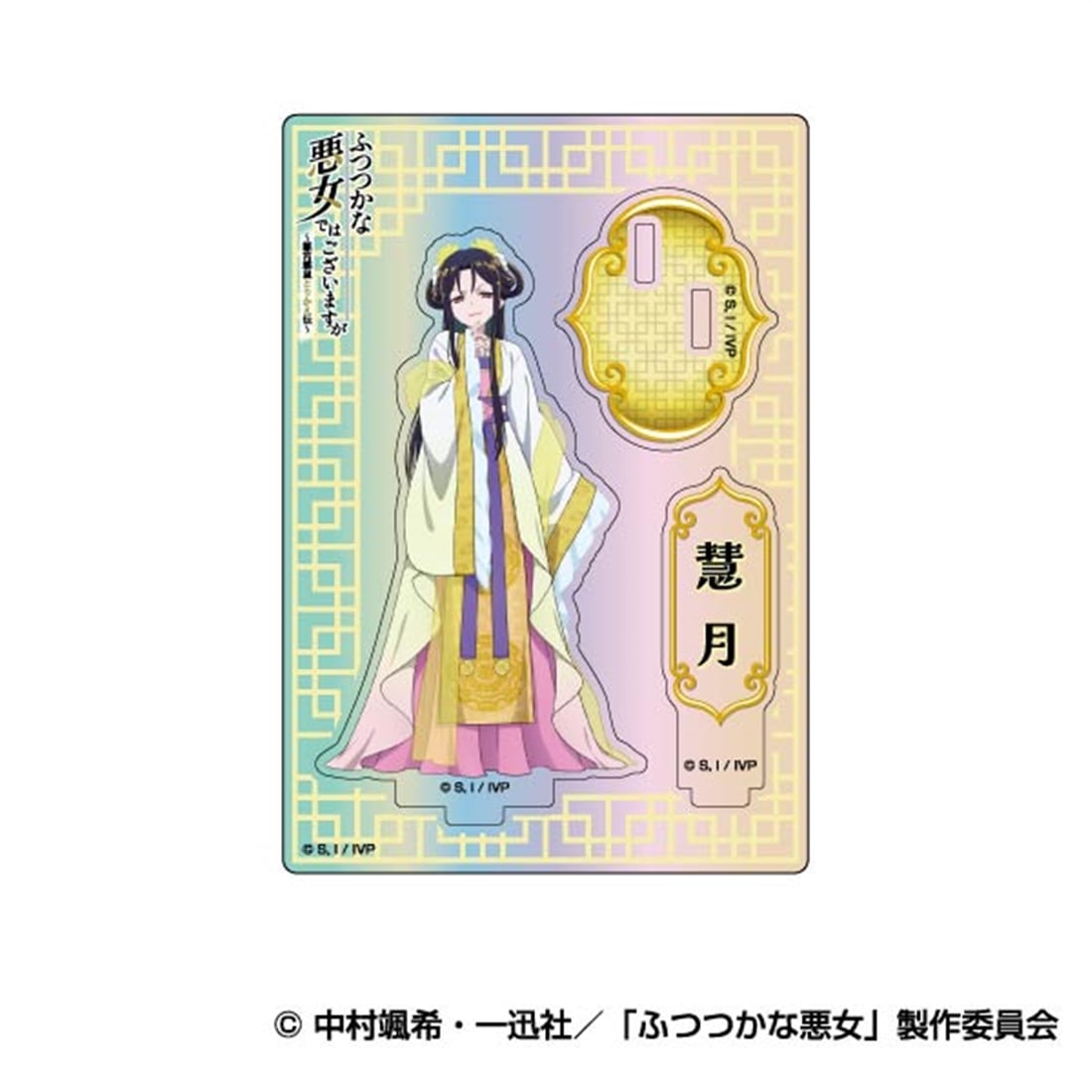ふつつかな悪女ではございますが ～雛宮蝶鼠とりかえ伝～ オーロラアクリルスタンドコレクション 02 朱慧月（入れ替わり後）