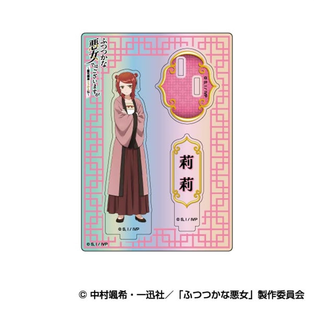 ふつつかな悪女ではございますが ～雛宮蝶鼠とりかえ伝～ オーロラアクリルスタンドコレクション 03 莉莉
