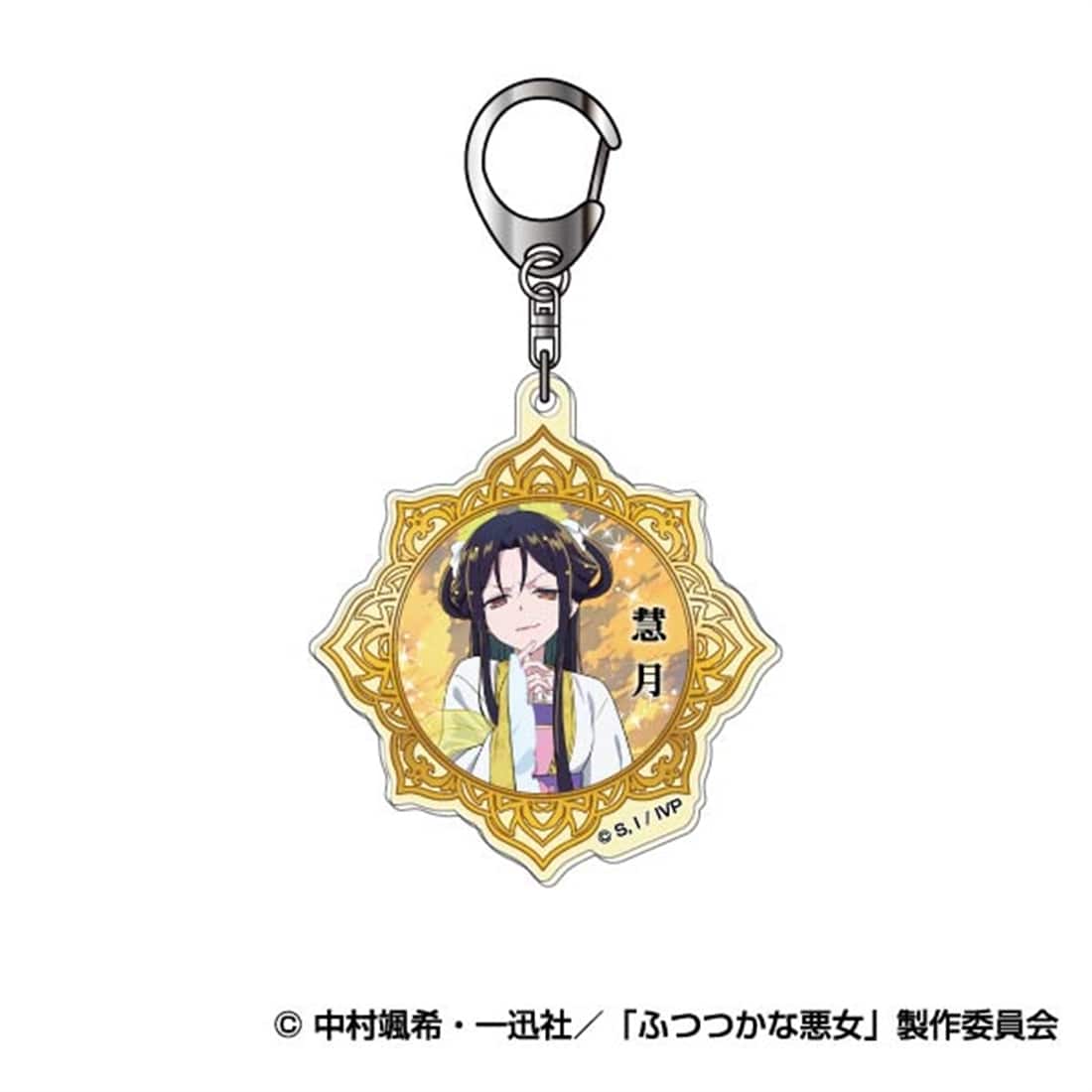 ふつつかな悪女ではございますが ～雛宮蝶鼠とりかえ伝～ アクリルキーホルダー 02 朱慧月（入れ替わり後）