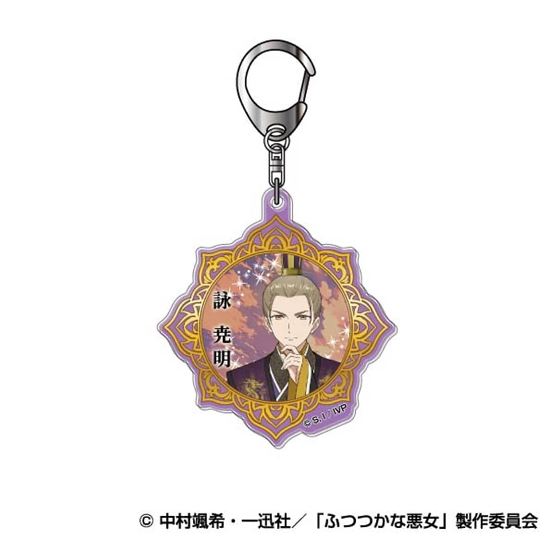 ふつつかな悪女ではございますが ～雛宮蝶鼠とりかえ伝～ アクリルキーホルダー 03 詠尭明