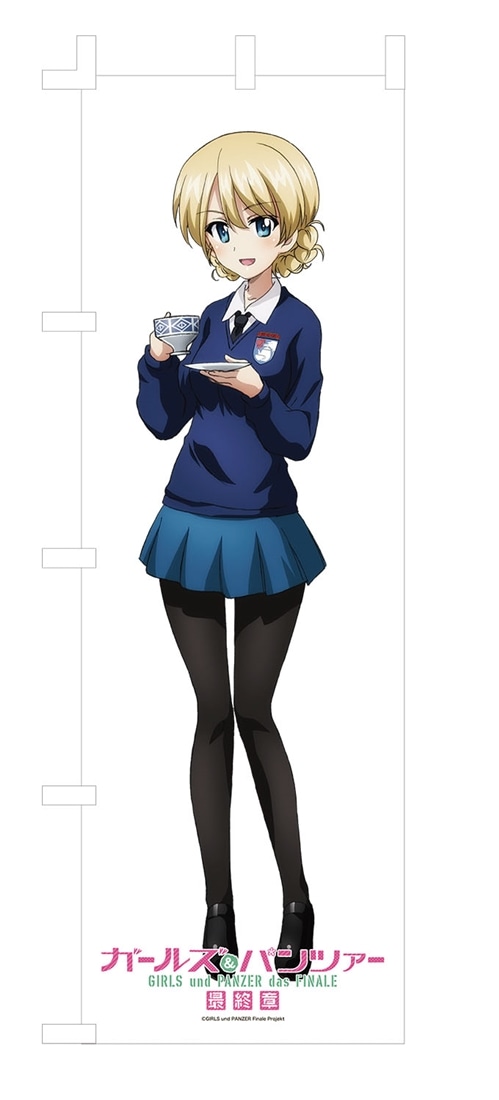 ガールズ＆パンツァー 最終章 等身大のぼり 隊長シリーズ ダージリン
