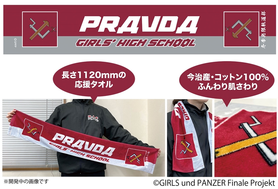ガールズ＆パンツァー 最終章 冬季無限軌道杯 プラウダ高校 応援タオル