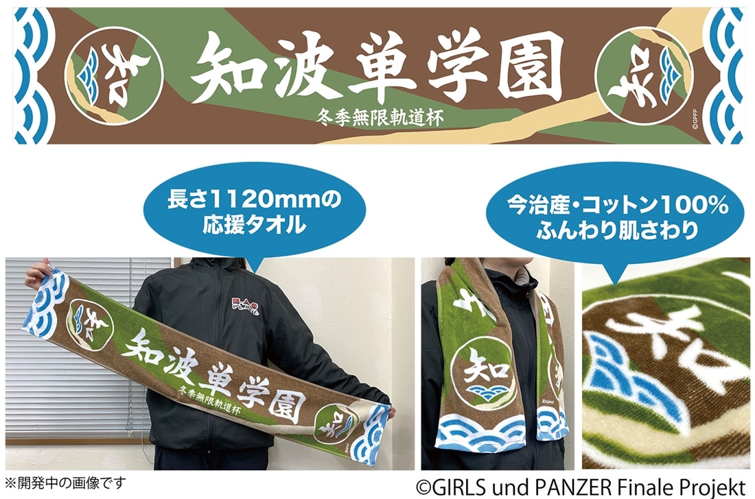 ガールズ＆パンツァー 最終章 冬季無限軌道杯 知波単学園 応援タオル