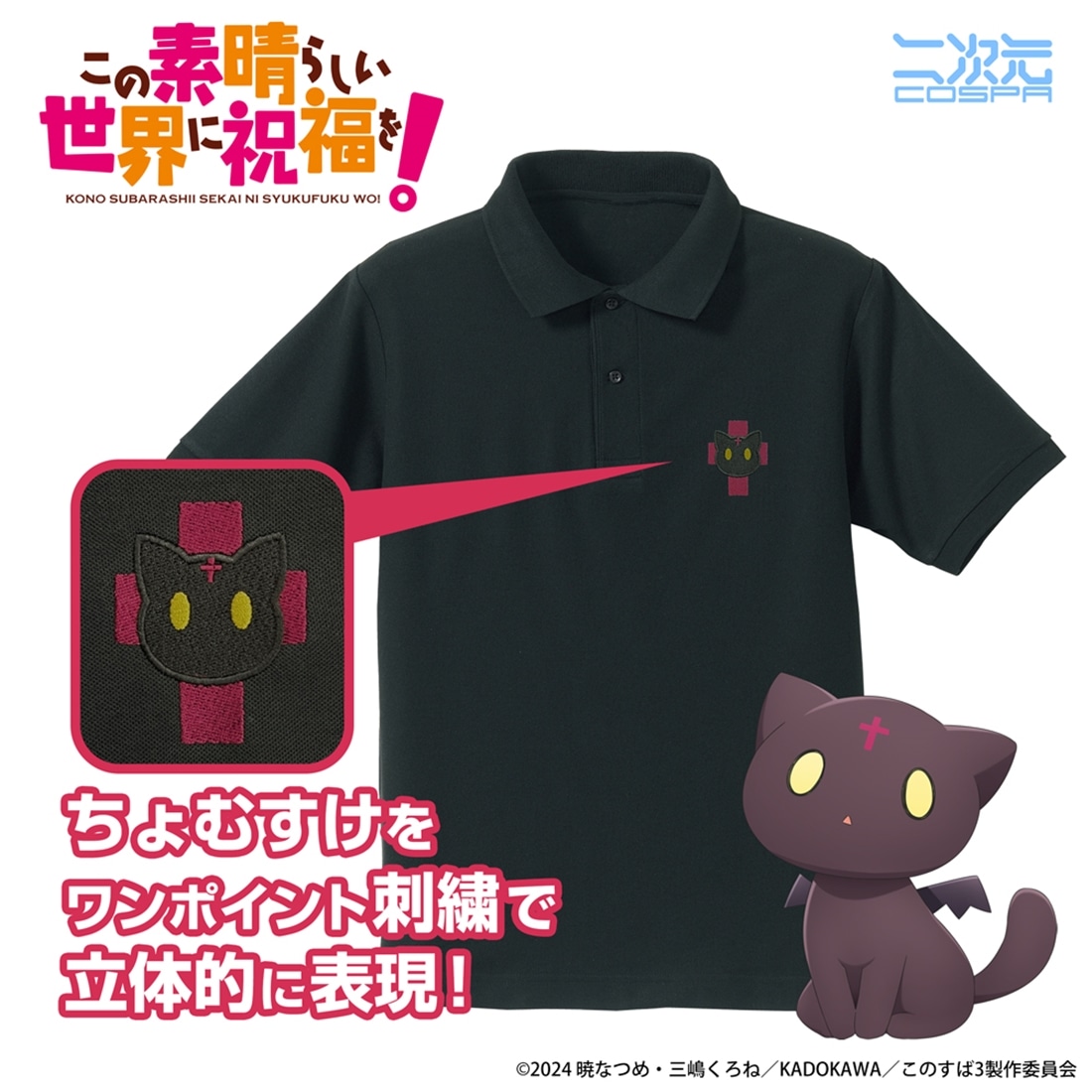 この素晴らしい世界に祝福を！ ちょむすけ ワンポイント刺繍ポロシャツ BLACK L L