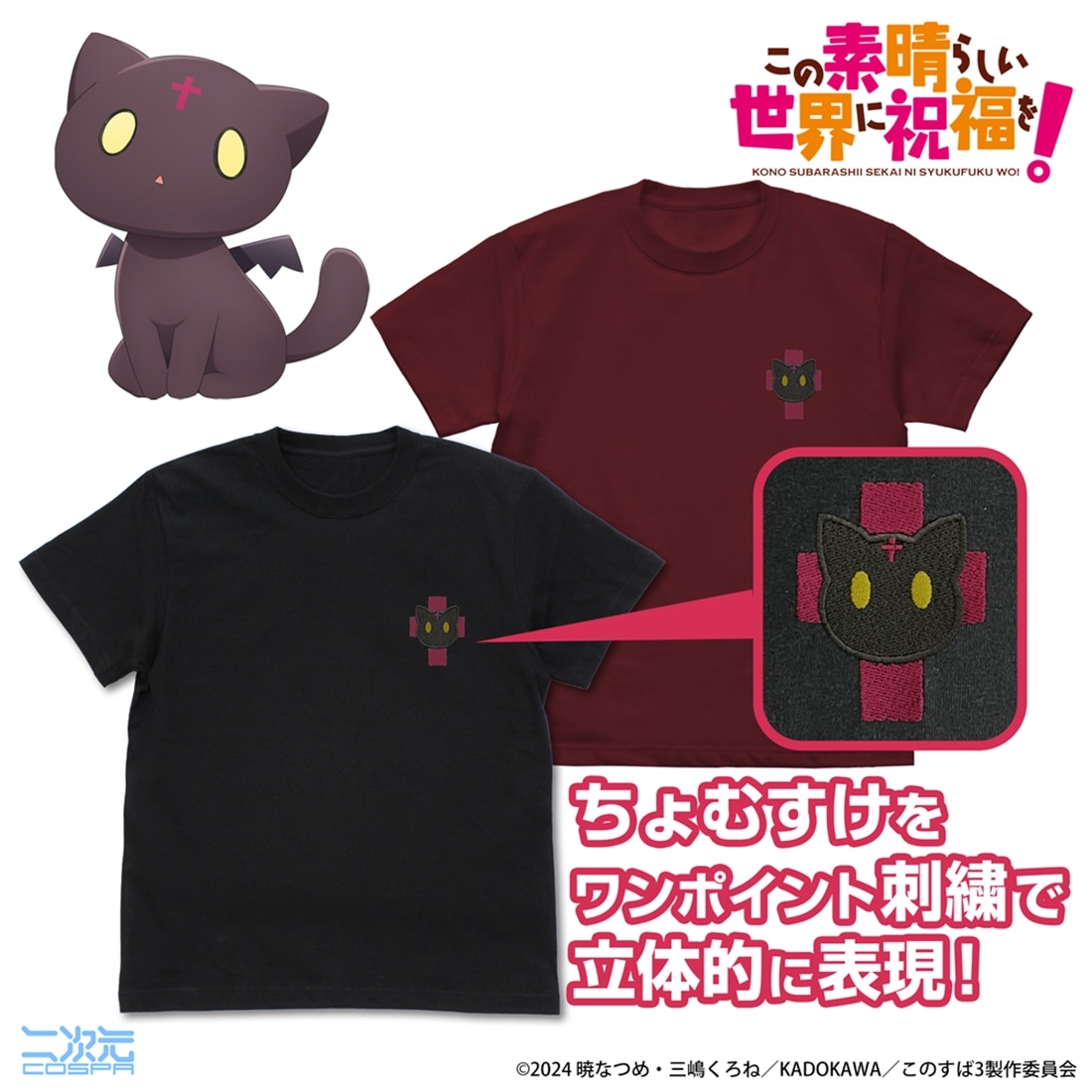 この素晴らしい世界に祝福を！ ちょむすけ ワンポイント刺繍Tシャツ BLACK S BLACK S