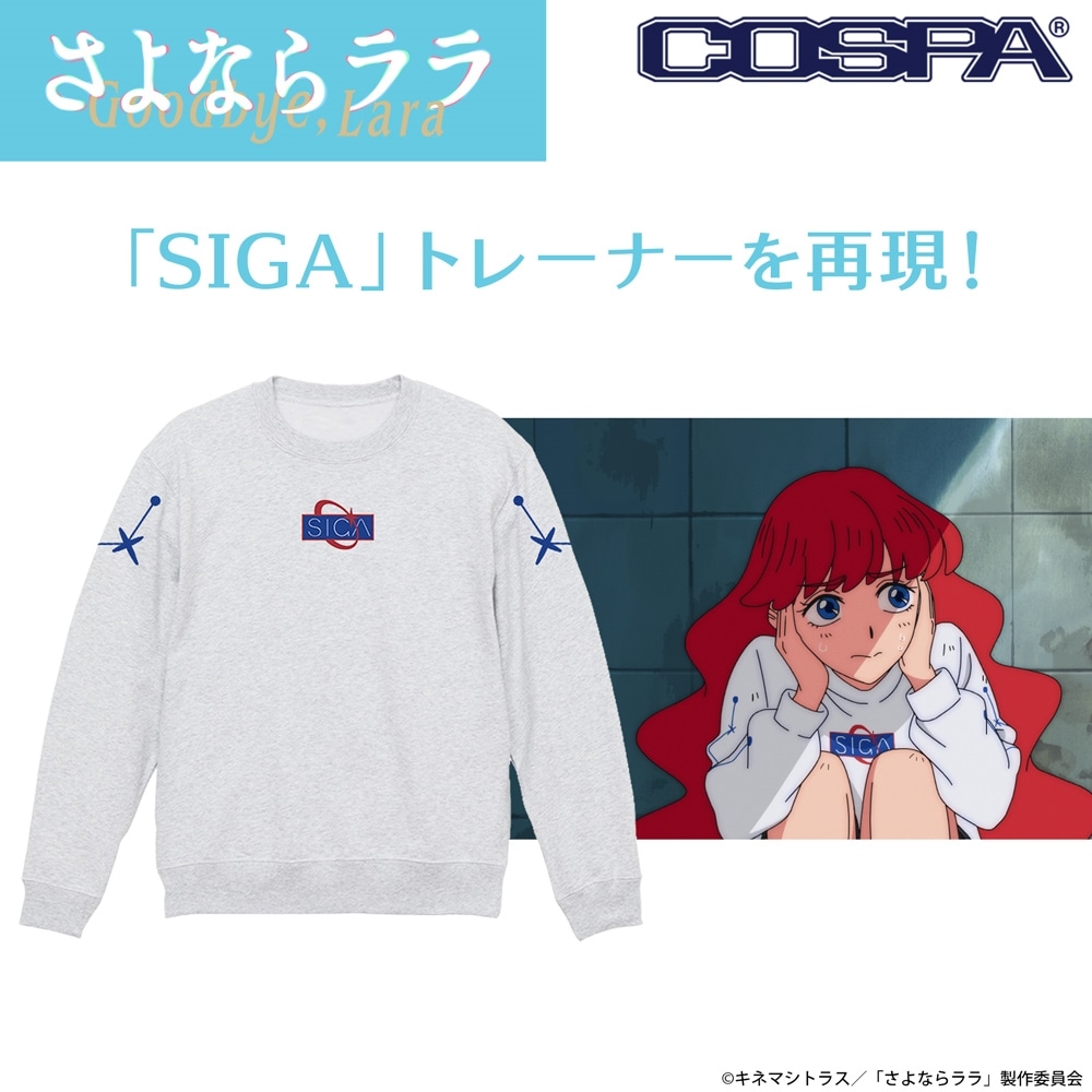 さよならララ 「SIGA」 トレーナー ASH S トレーナー S