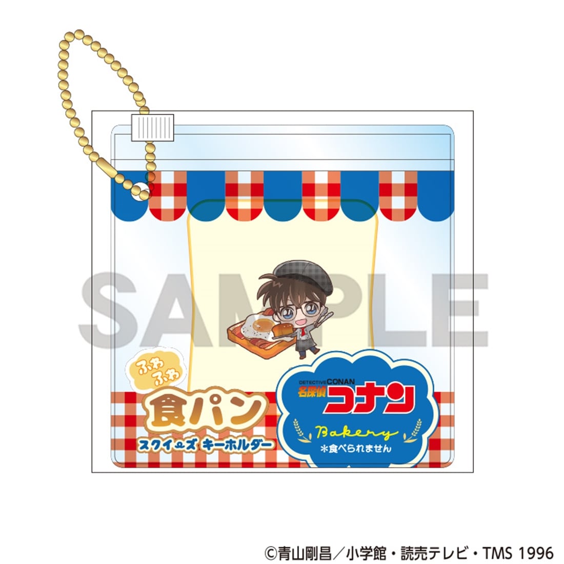 名探偵コナン 食パンスクイーズキーホルダー 江戸川コナン ベーカリー