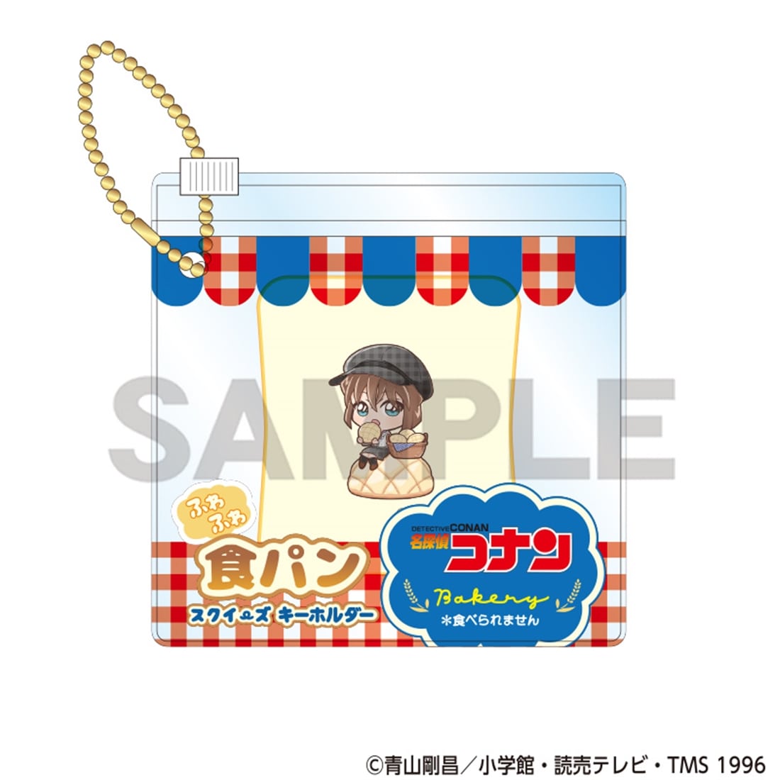 名探偵コナン 食パンスクイーズキーホルダー 灰原哀 ベーカリー