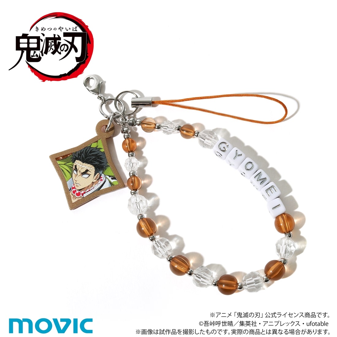 鬼滅の刃 放課後メイツ ビーズストラップ 悲鳴嶼行冥