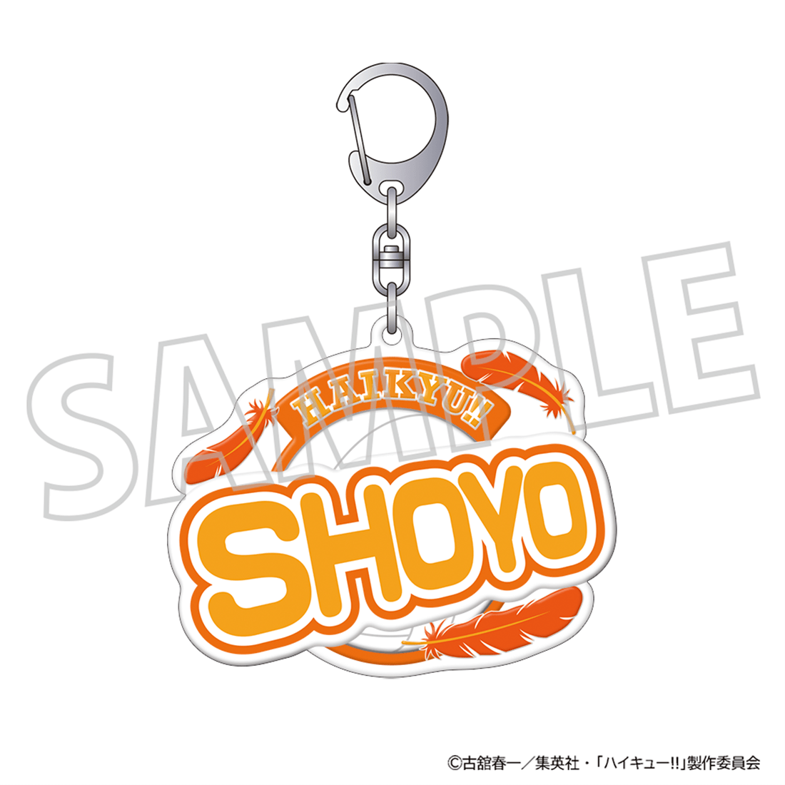 ハイキュー!! ぷくぽよ！キーホルダー 日向翔陽