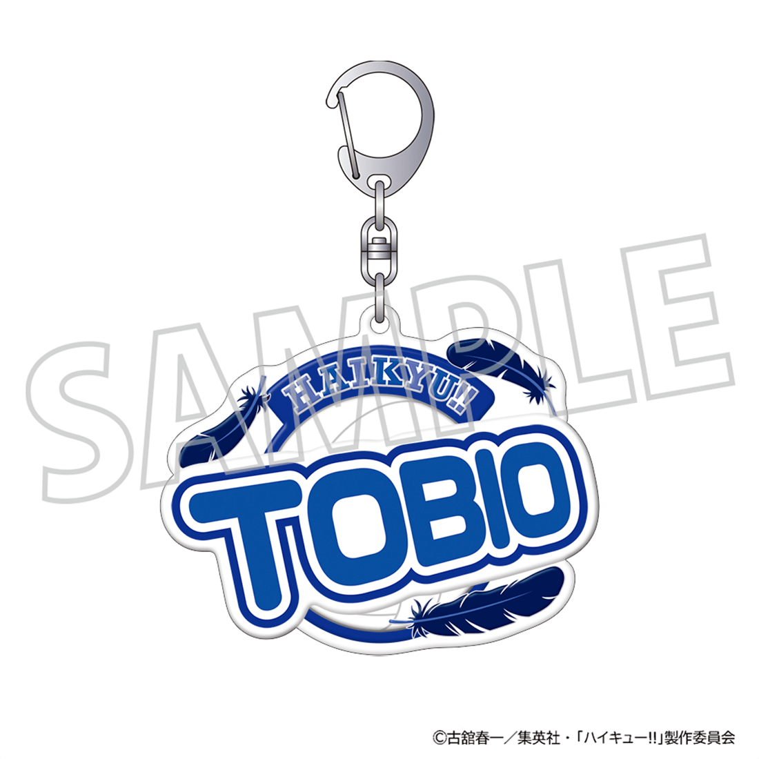 ハイキュー!! ぷくぽよ！キーホルダー 影山飛雄