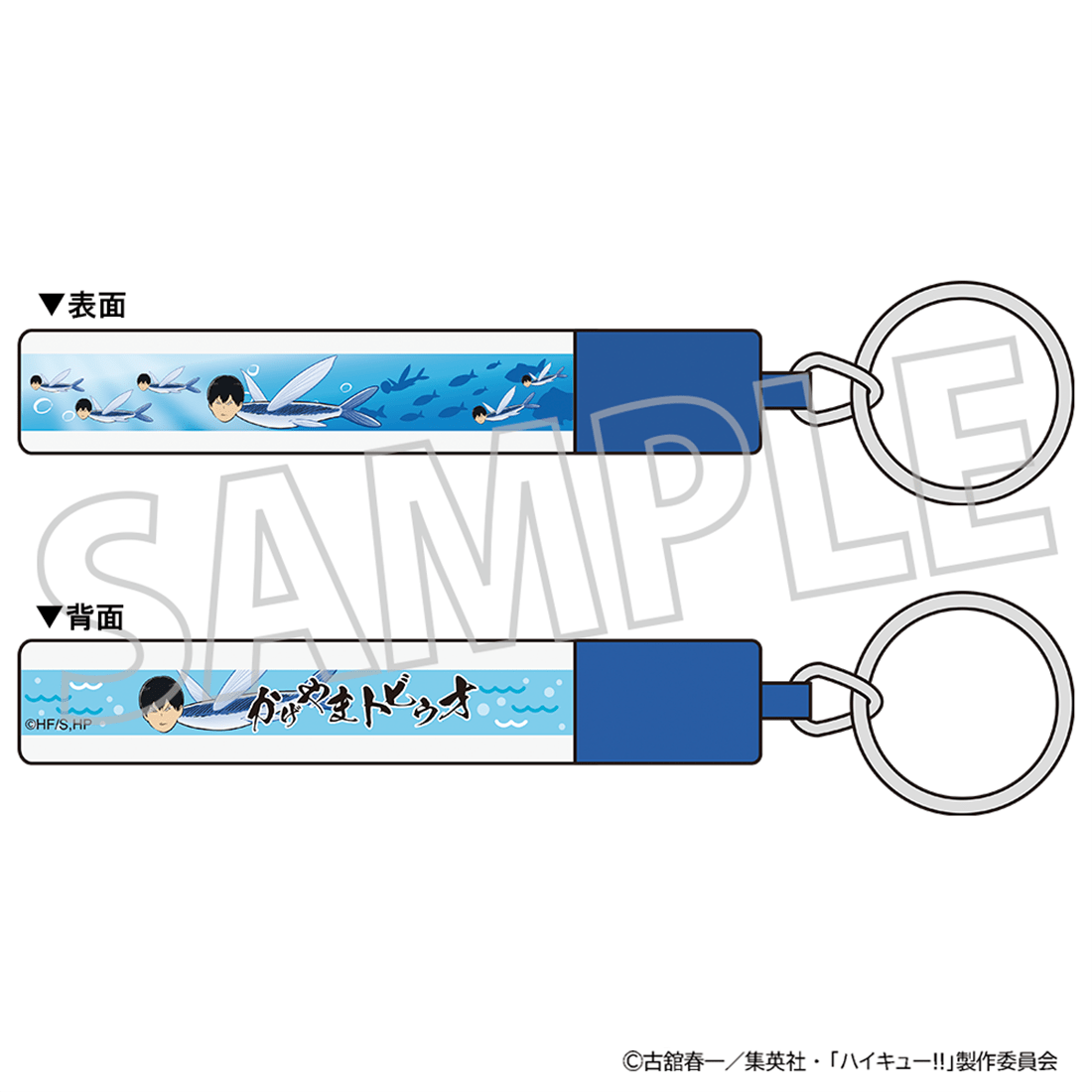 ハイキュー!! フローティングキーホルダー かげやまトビウオ
