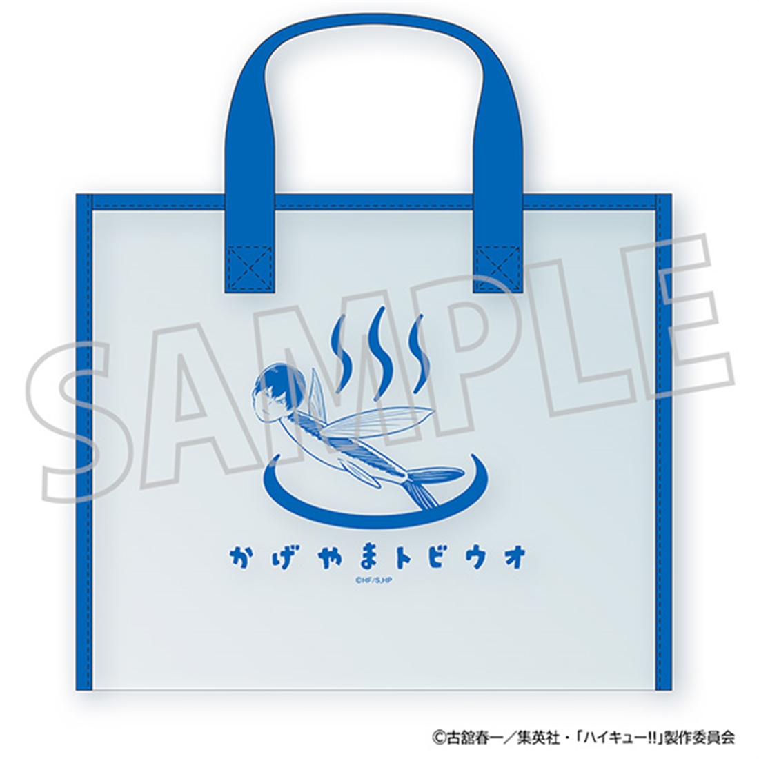 ハイキュー!! スパバッグ かげやまトビウオ