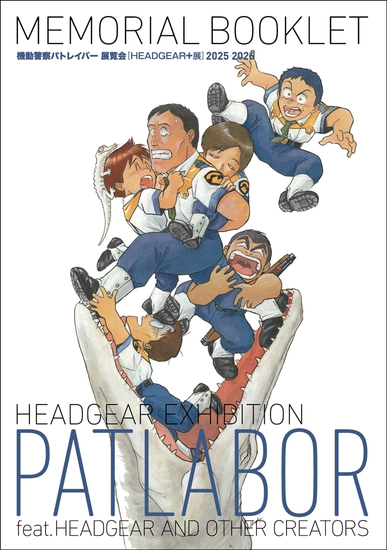機動警察パトレイバー 展覧会【HEADGEAR+展】MEMORIAL BOOKLET
