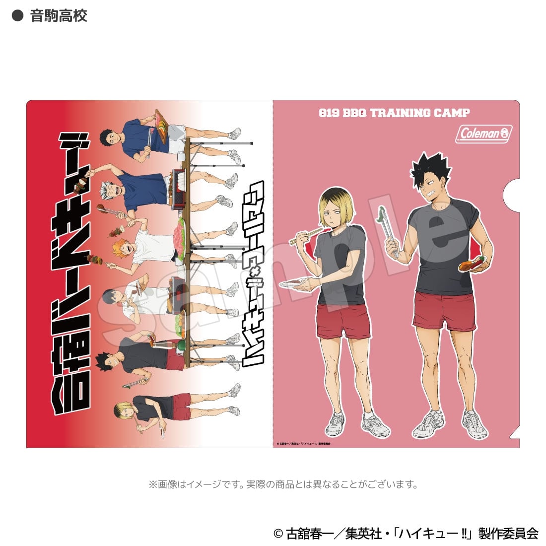 ハイキュー!! 合宿BBQ クリアファイル 音駒高校