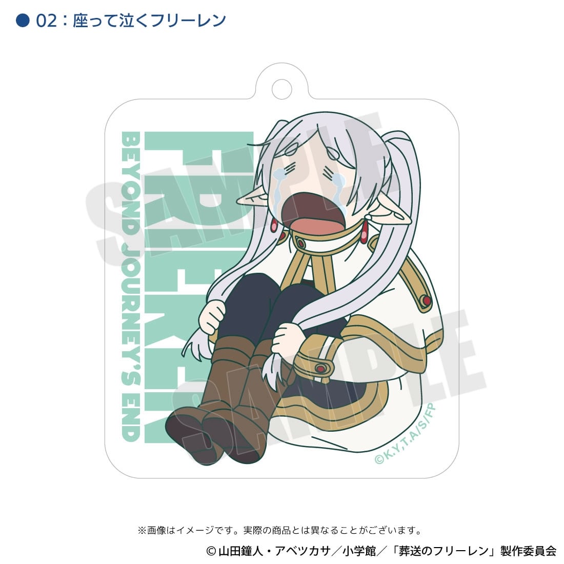 葬送のフリーレン 泣き喚くフリーレン アクリルキーホルダー02 座って泣くフリーレン