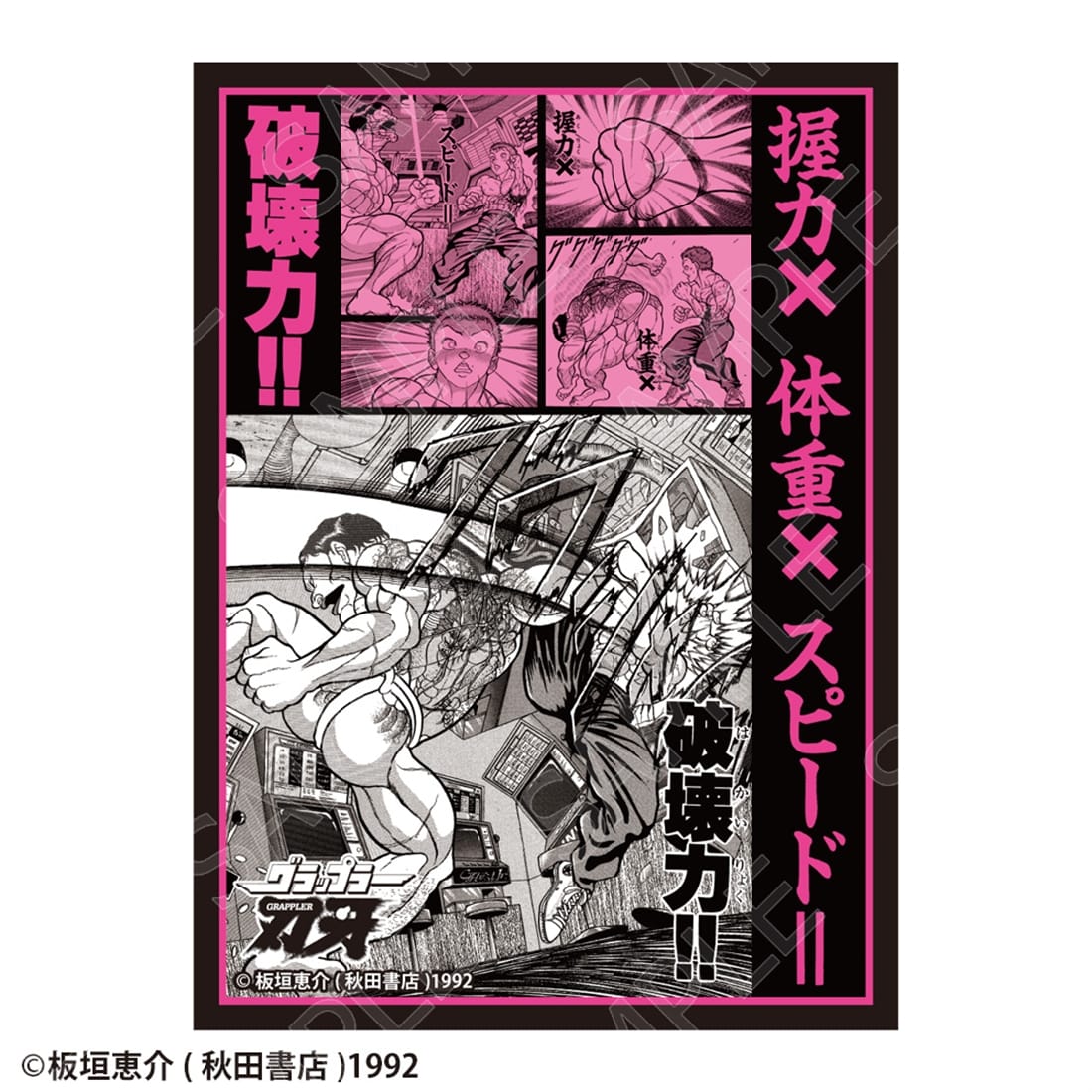 刃牙シリーズ グラフィックスリーブ 握力×体重×スピード=破壊力!!