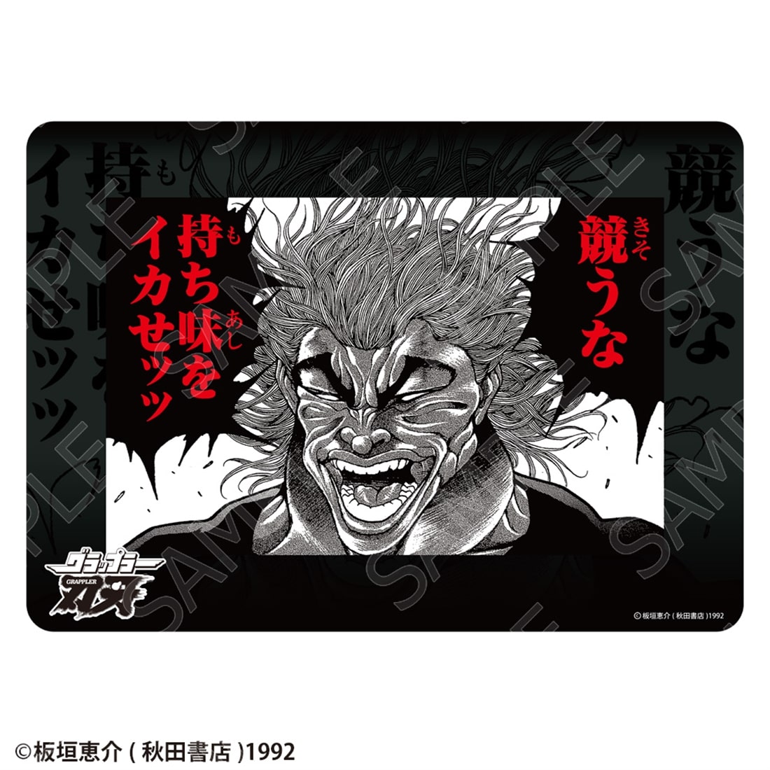 刃牙シリーズ グラフィックラバーマット 範馬勇次郎「競うな 持ち味をイカせッッ」