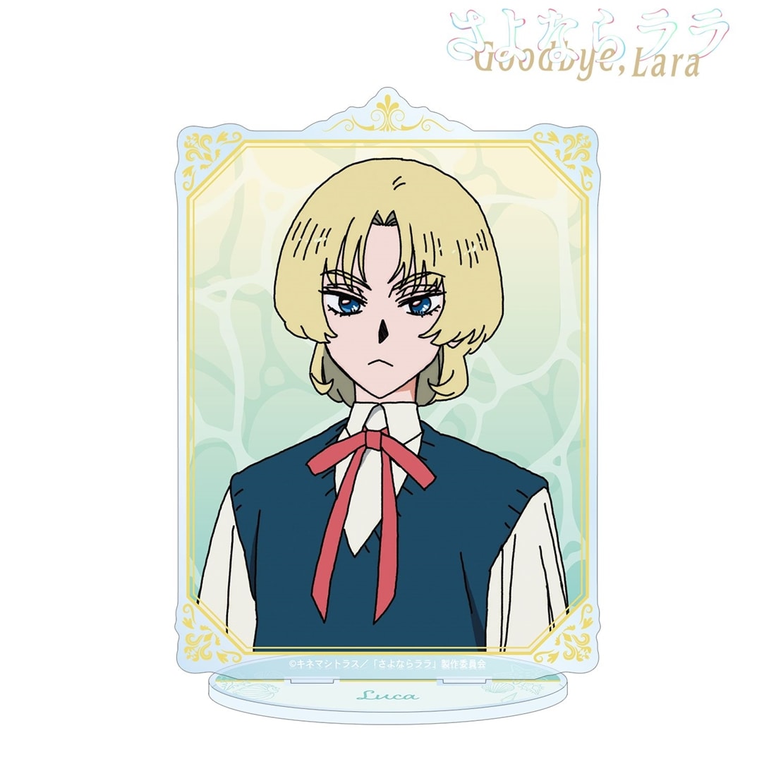 さよならララ ルカ BIGアクリルスタンド