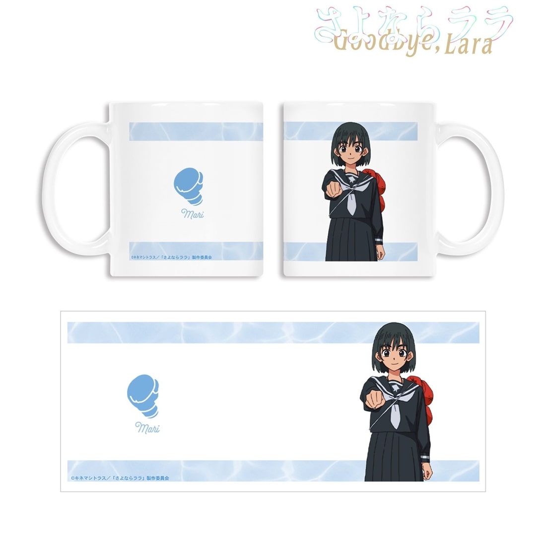さよならララ 大津茉里 マグカップ