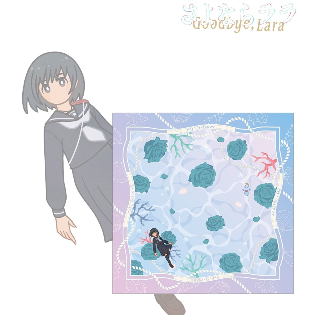 さよならララ 大津茉里 Botania スカーフ