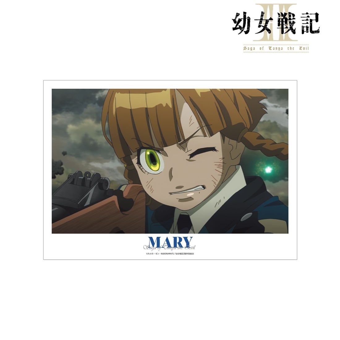 幼女戦記Ⅱ メアリー 場面写A3マットポスター