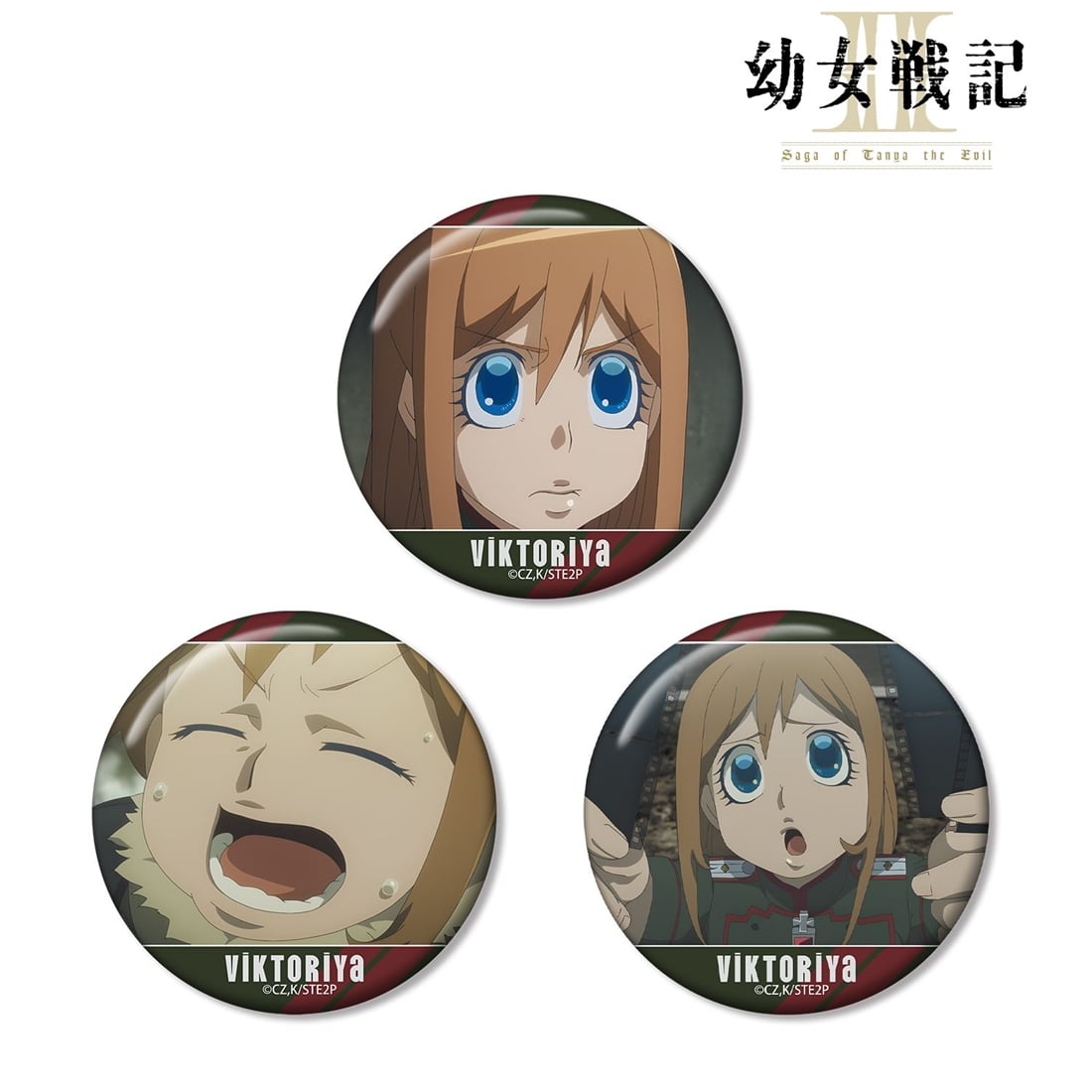幼女戦記Ⅱ ヴィーシャ 場面写缶バッジ3個セット