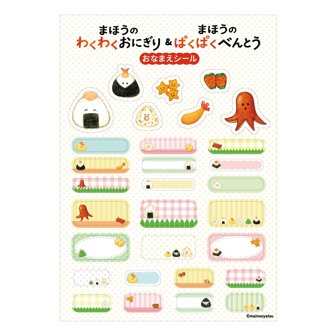 まいのおやつ まほうの食育絵本シリーズ お名前シールシート