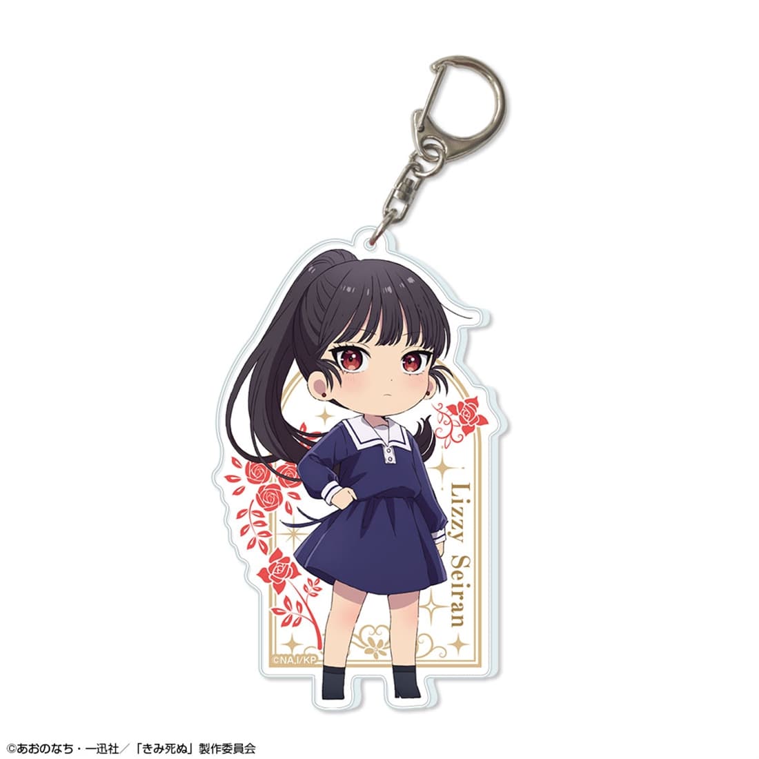 きみが死ぬまで恋をしたい ビッグアクリルキーホルダー デザイン03 リジィ・セイラン