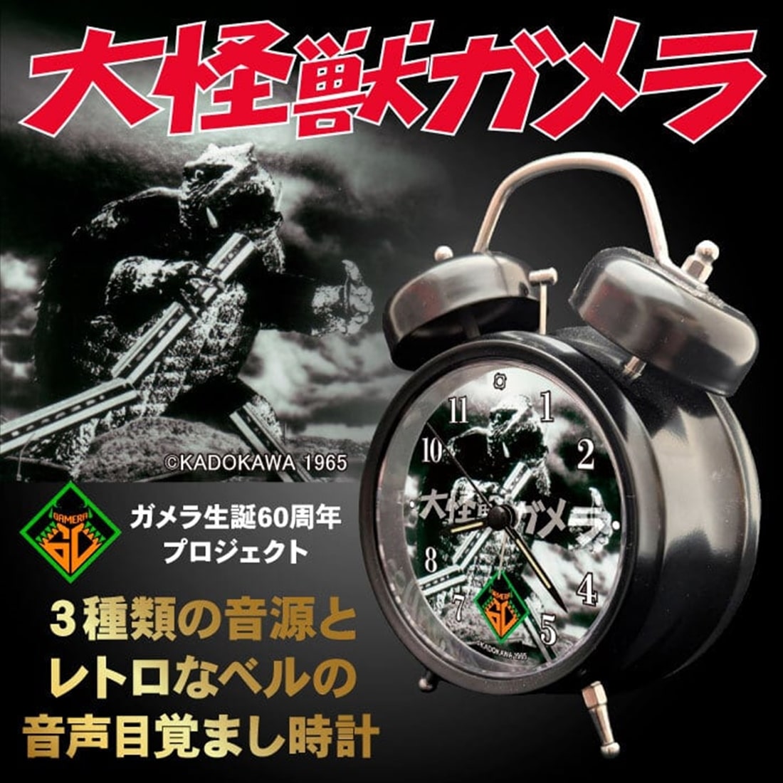 大怪獣ガメラ 生誕60周年記念 ガメラ音声目覚まし時計