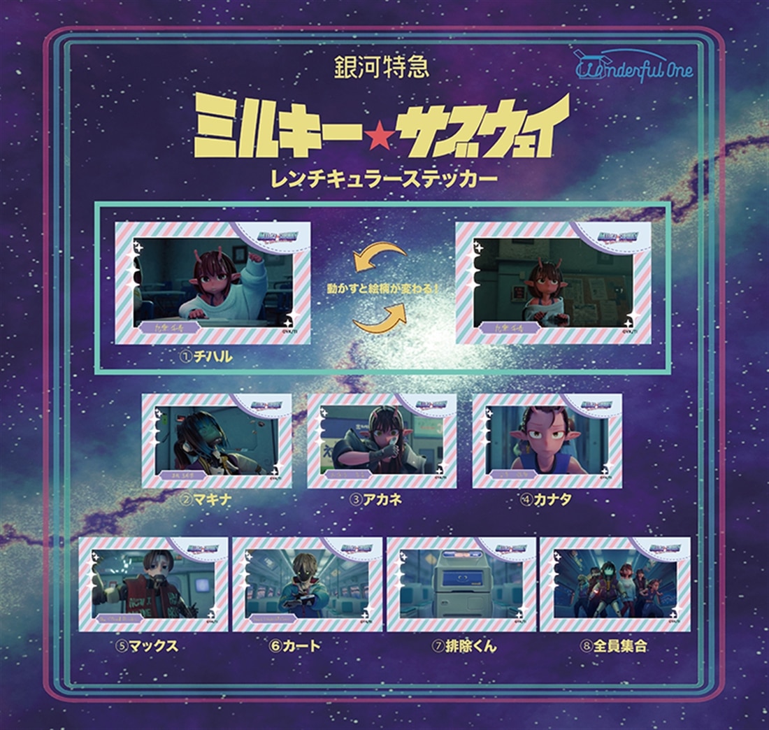 銀河特急 ミルキー☆サブウェイ レンチキュラーステッカー 【1セット】