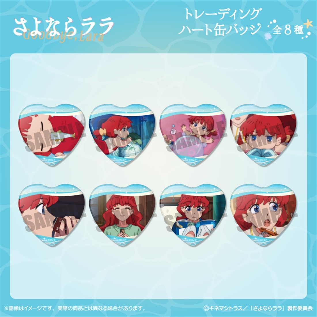 さよならララ トレーディングハート型缶バッジ 【1BOX】