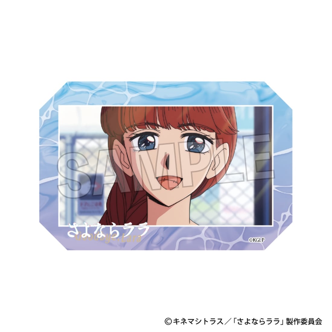 さよならララ 積み積みアートブロック 9