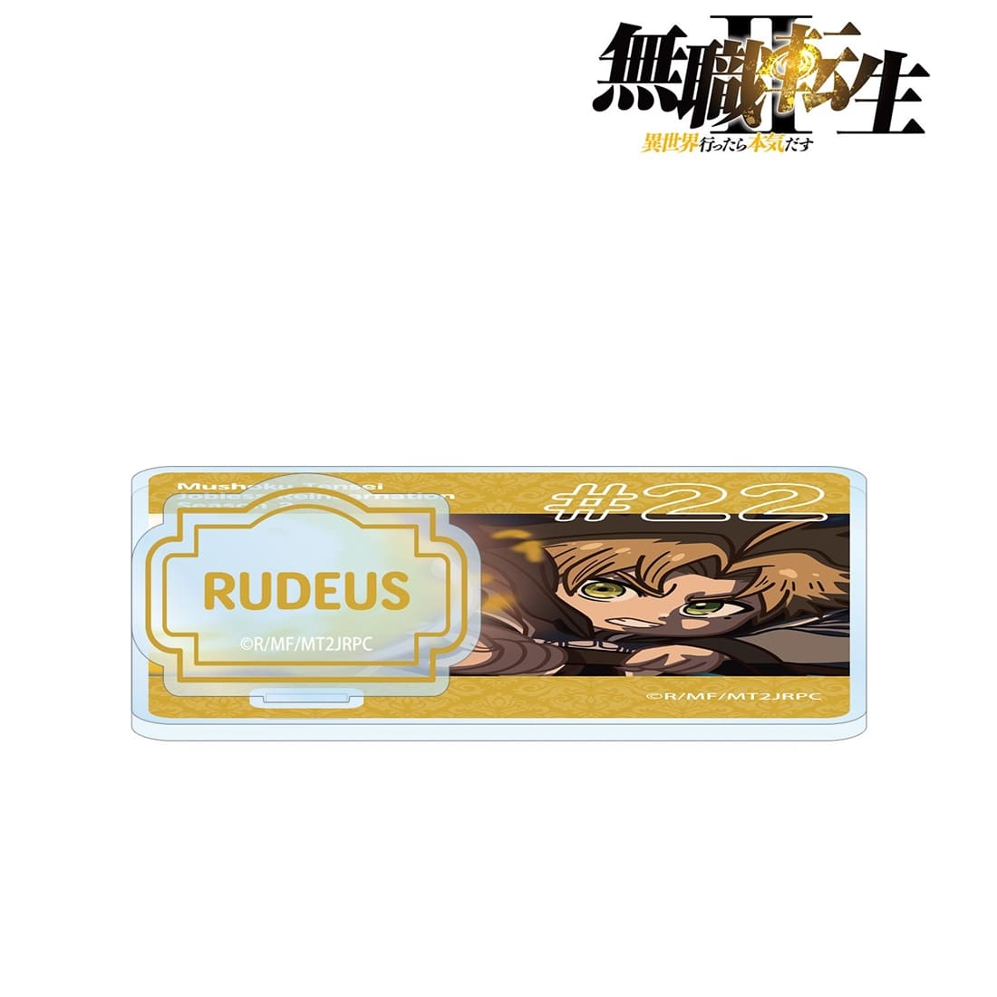 無職転生Ⅱ ～異世界行ったら本気だす～ ルーデウス・グレイラット ゆるコマ アクリルスタンド付きコースター