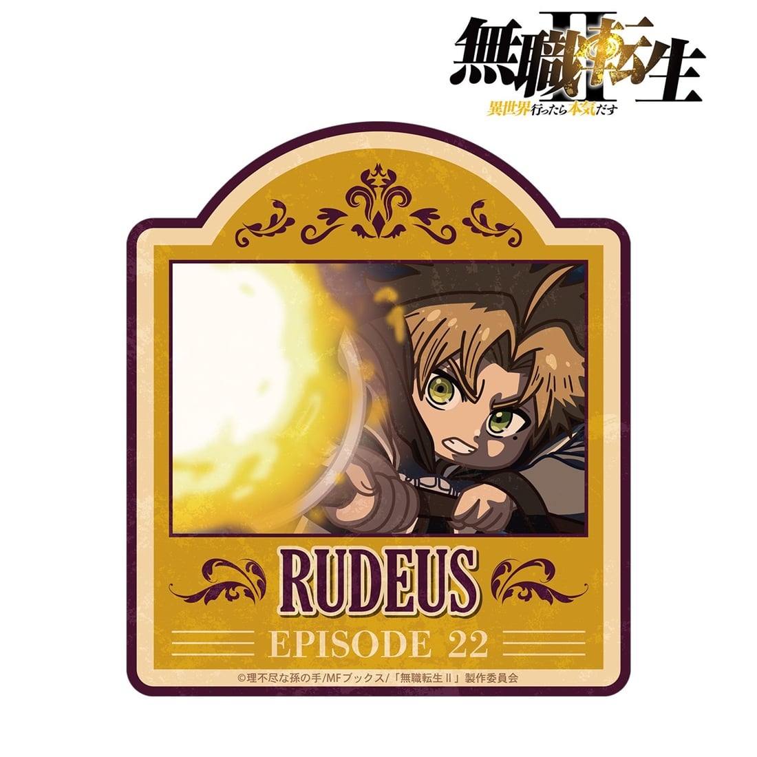 無職転生Ⅱ ～異世界行ったら本気だす～ ルーデウス・グレイラット ゆるコマ ダイカットステッカー