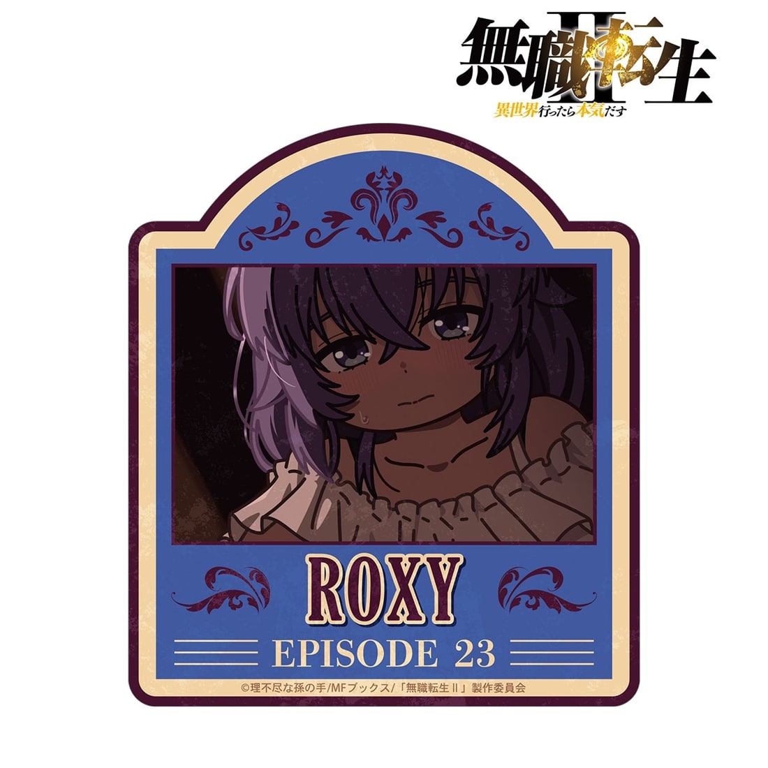 無職転生Ⅱ ～異世界行ったら本気だす～ ロキシー・ミグルディア ゆるコマ ダイカットステッカー