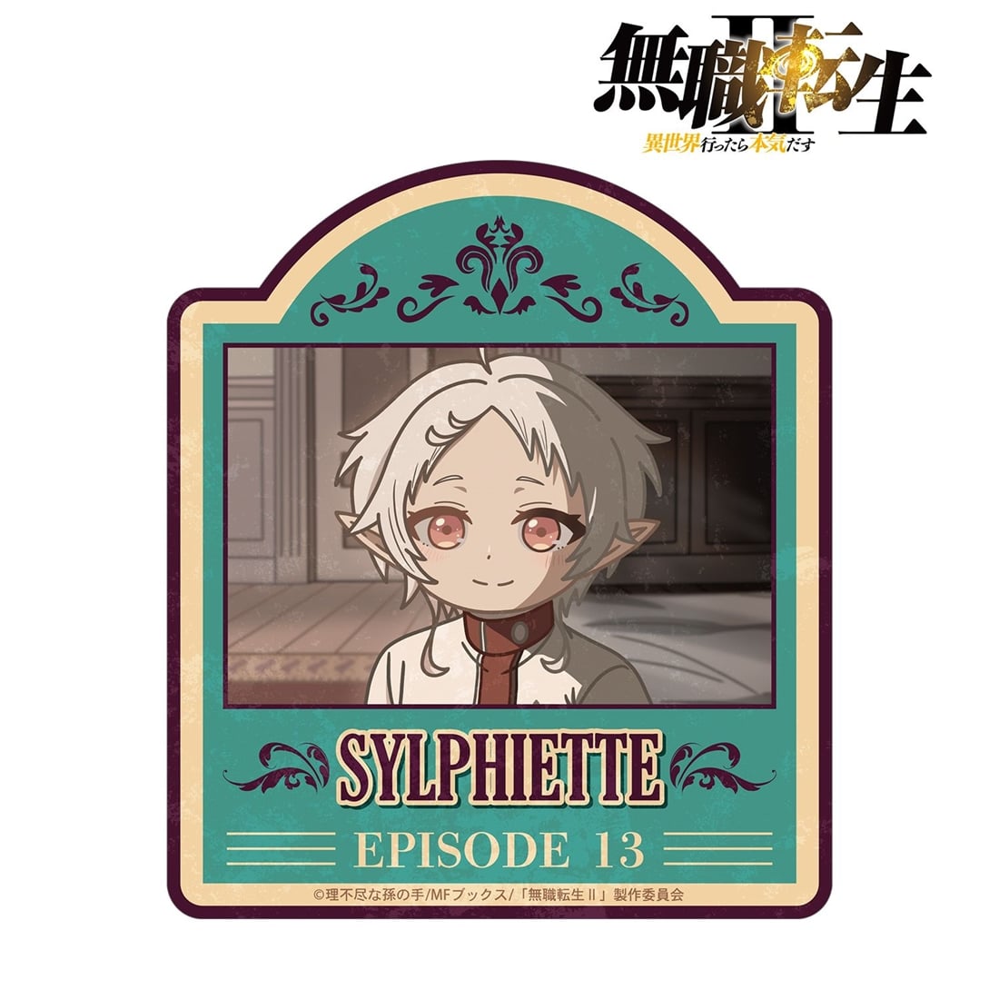無職転生Ⅱ ～異世界行ったら本気だす～ シルフィエット ゆるコマ ダイカットステッカー