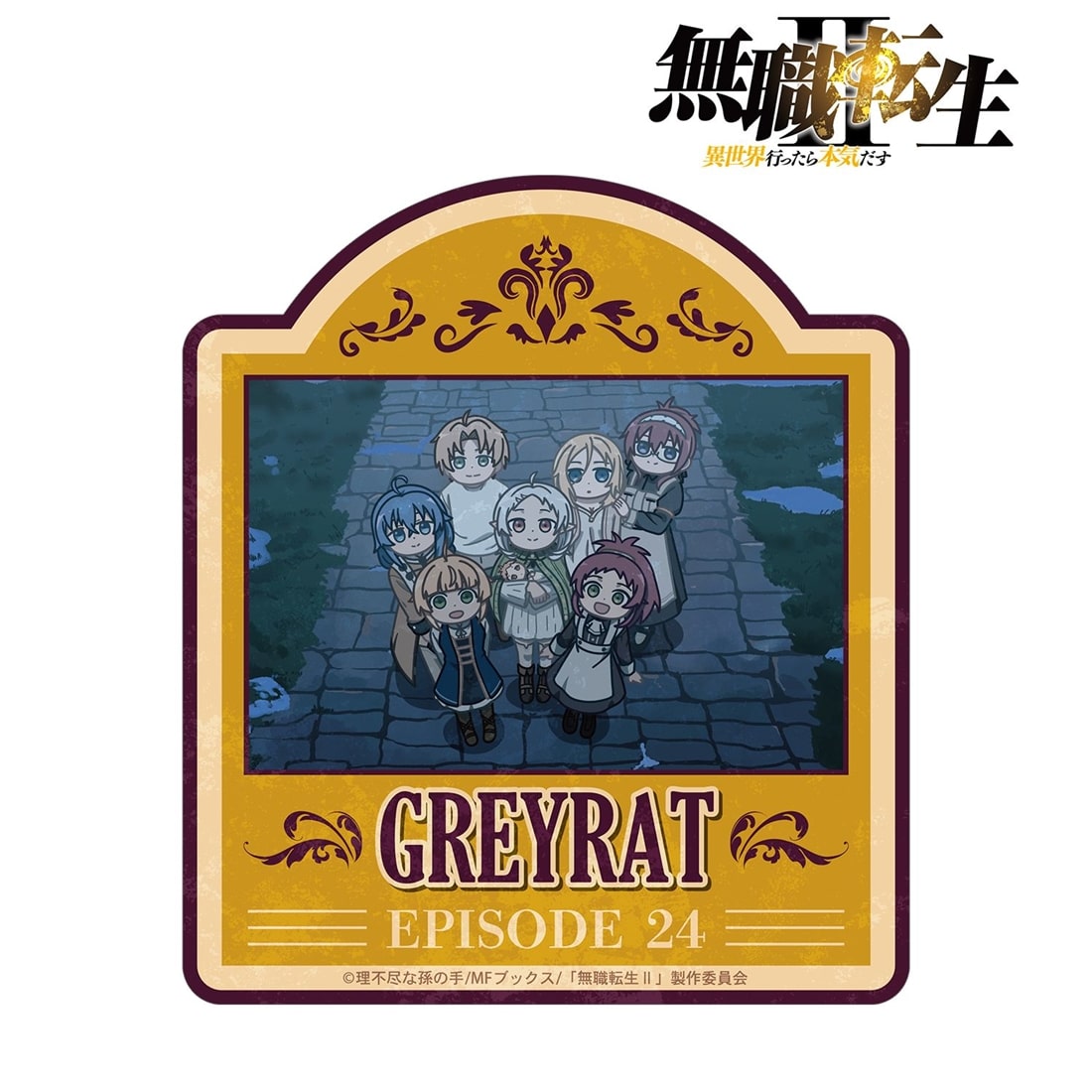 無職転生Ⅱ ～異世界行ったら本気だす～ 集合 ゆるコマ ダイカットステッカー