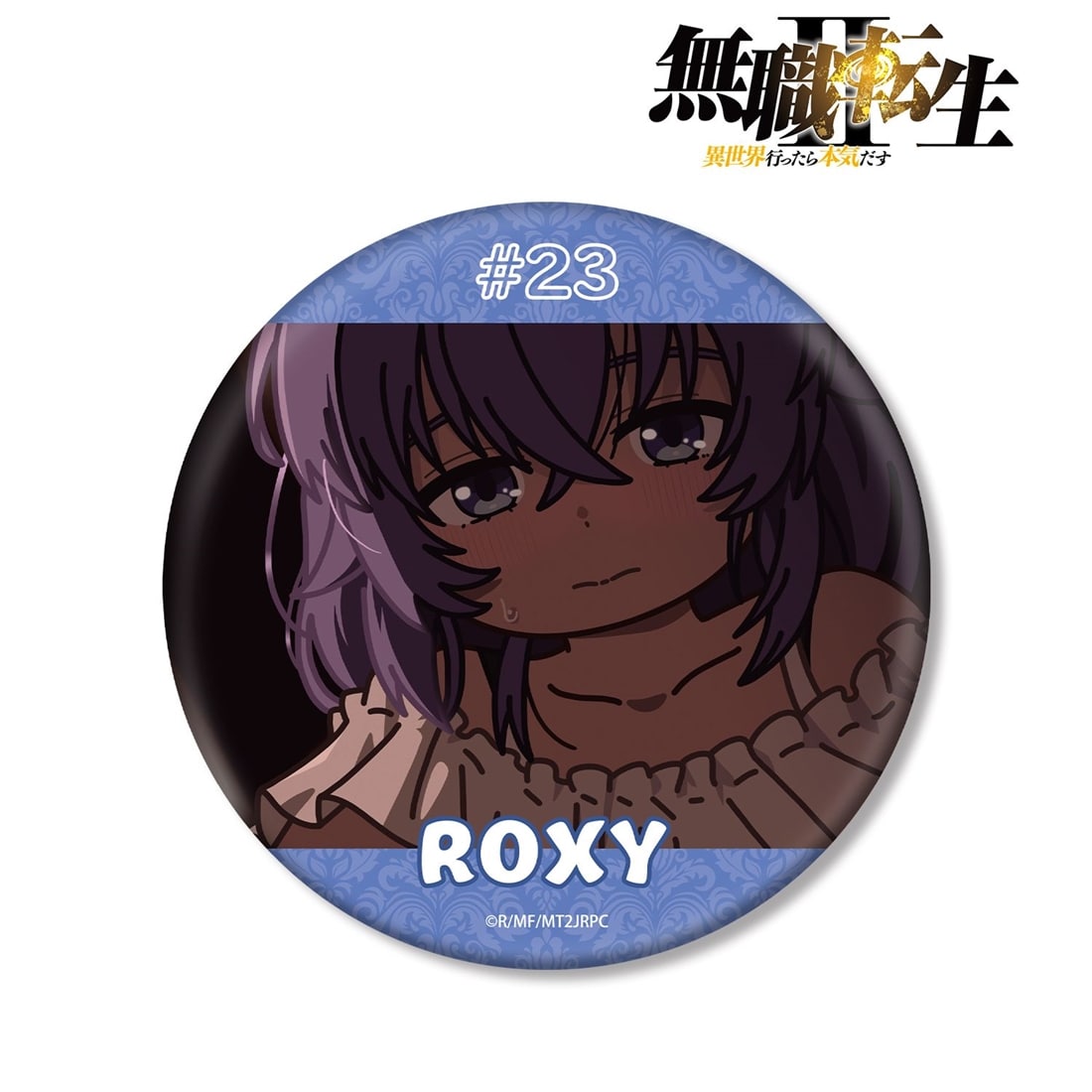 無職転生Ⅱ ～異世界行ったら本気だす～ ロキシー・ミグルディア ゆるコマ BIG缶バッジ