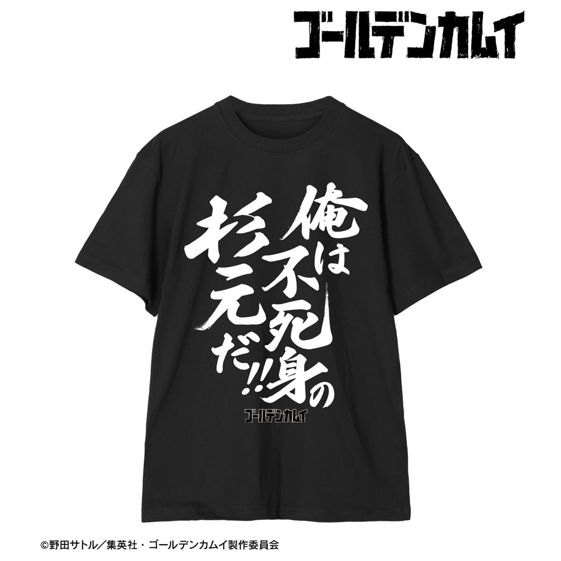 ゴールデンカムイ 俺は不死身の杉元だ!! Teeユニセックス L L