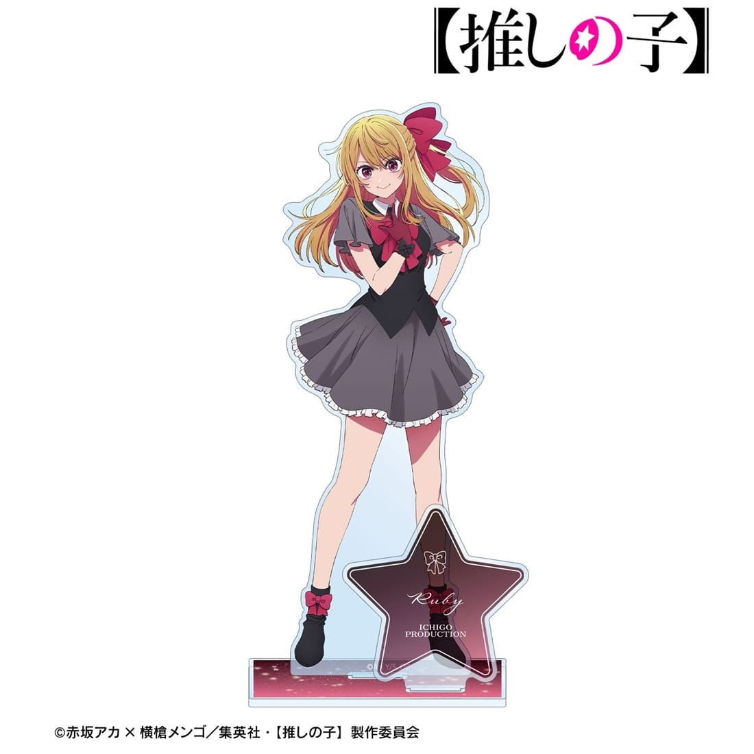 【推しの子】 ルビー パーツ付きBIGアクリルスタンド