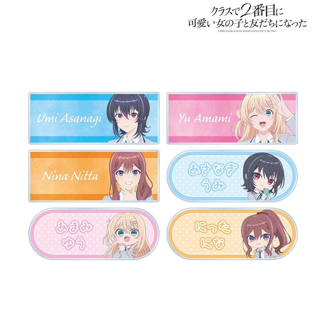 クラスで2番目に可愛い女の子と友だちになった トレーディングアクリルネームプレート 【1BOX】