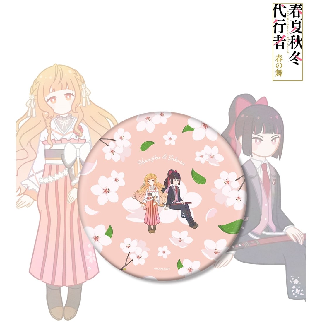 春夏秋冬代行者 春の舞 花葉雛菊＆姫鷹さくら Botania BIG缶バッジ