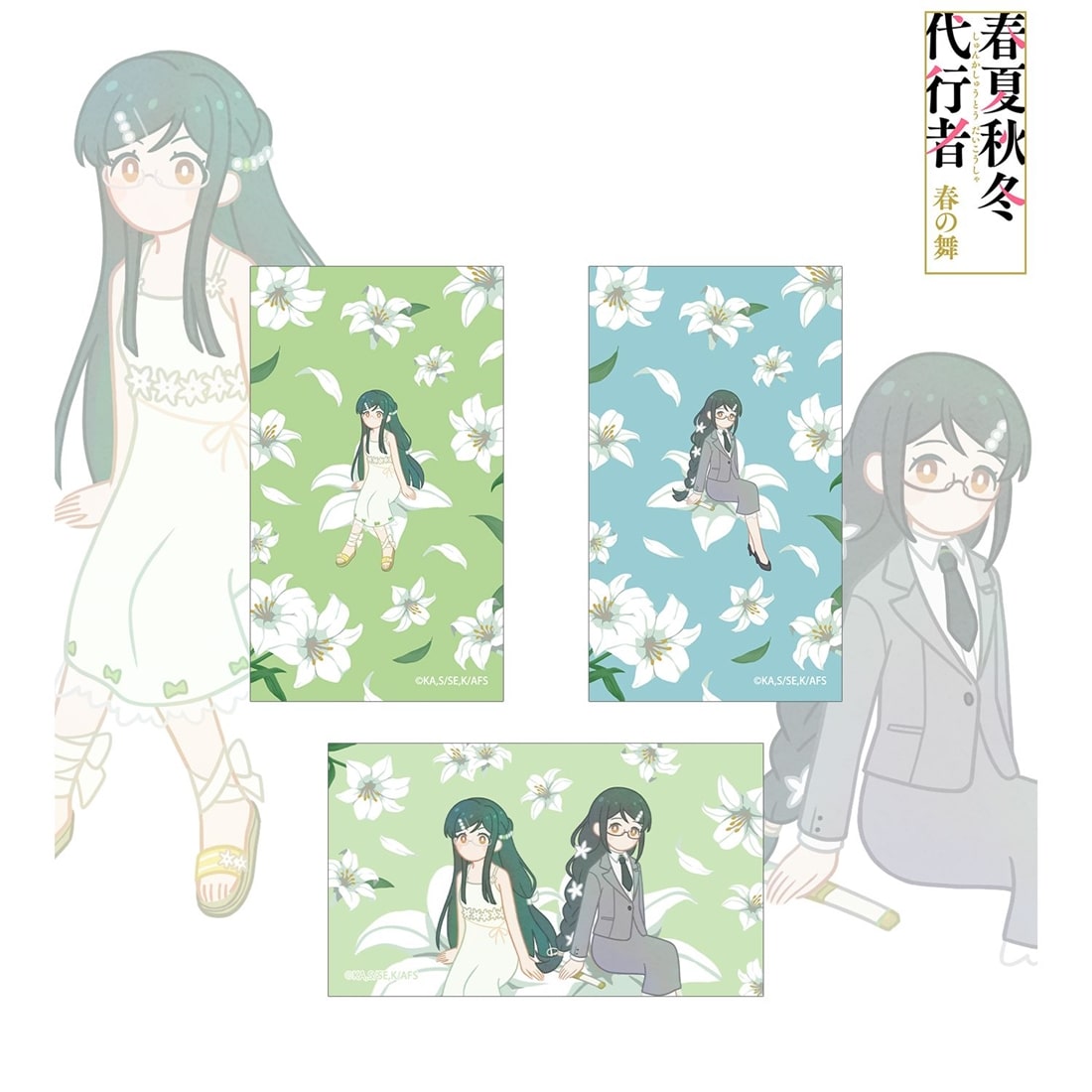 春夏秋冬代行者 春の舞 葉桜瑠璃＆葉桜あやめ Botania イラストカード3枚セット