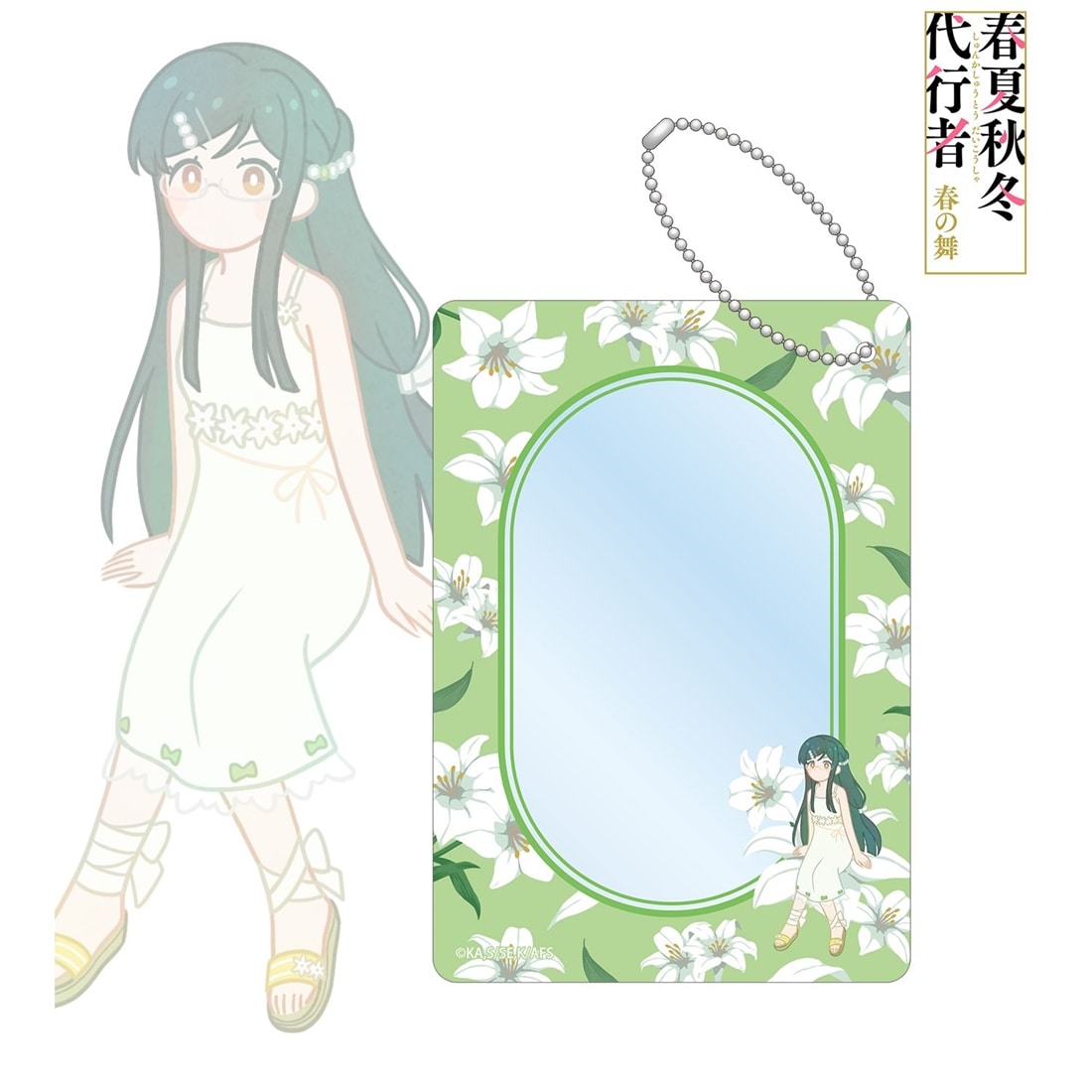 春夏秋冬代行者 春の舞 葉桜瑠璃 Botania B8硬質ケース
