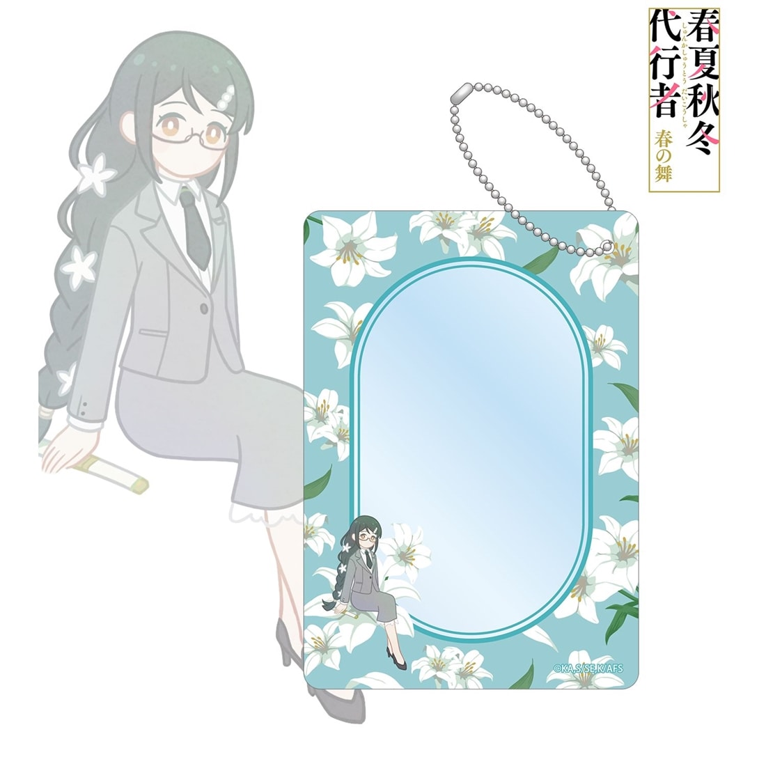 春夏秋冬代行者 春の舞 葉桜あやめ Botania B8硬質ケース