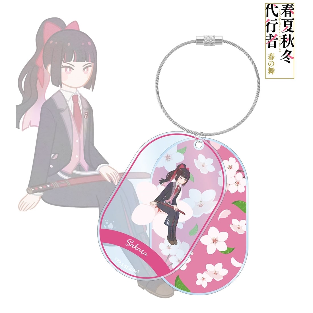 春夏秋冬代行者 春の舞 姫鷹さくら Botania 2連ワイヤーBIGアクリルキーホルダー