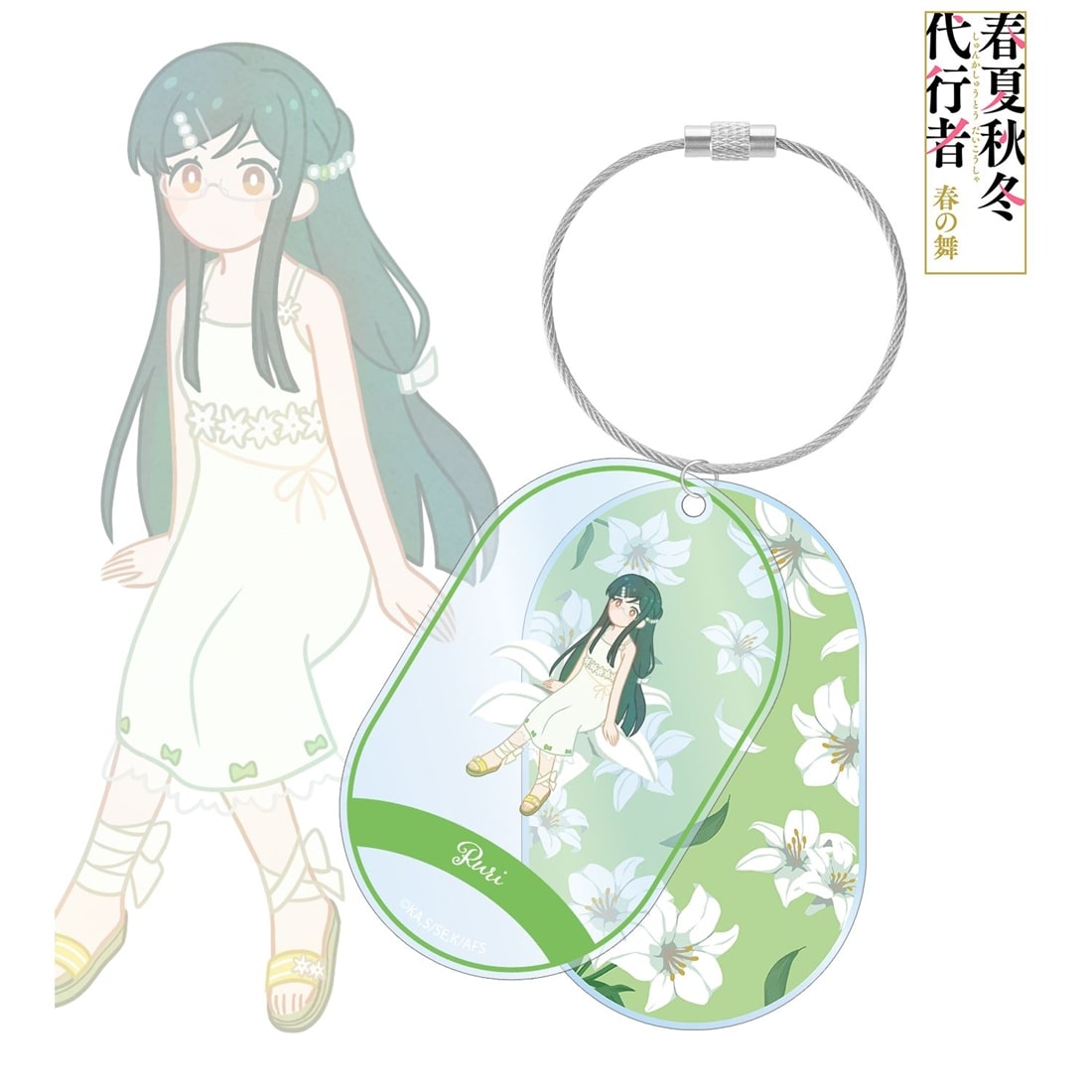 春夏秋冬代行者 春の舞 葉桜瑠璃 Botania 2連ワイヤーBIGアクリルキーホルダー