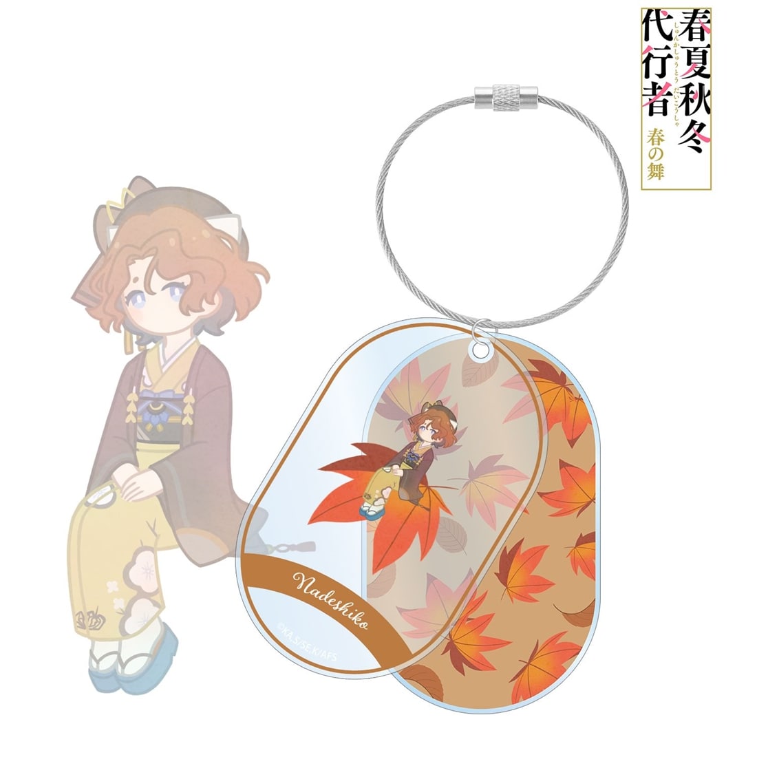 春夏秋冬代行者 春の舞 祝月撫子 Botania 2連ワイヤーBIGアクリルキーホルダー