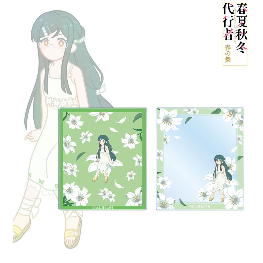 春夏秋冬代行者 春の舞 葉桜瑠璃 Botania アクリルカード2枚セット